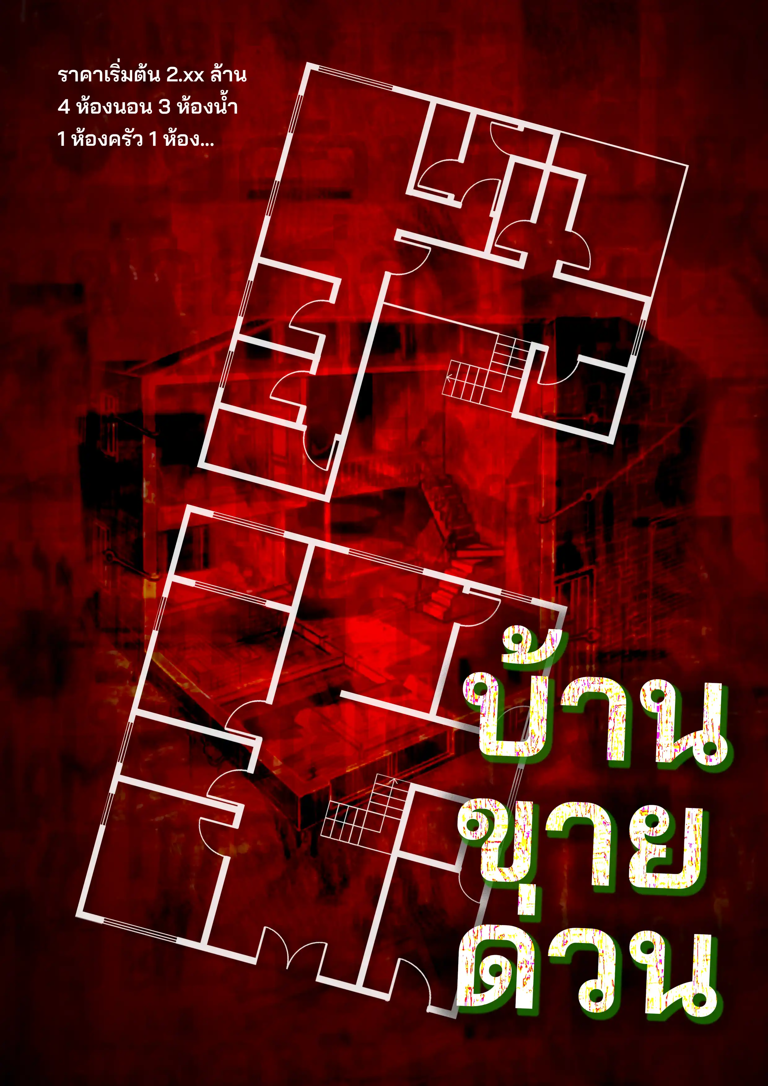 บ้านขายด่วน